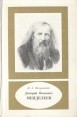 Дмитрий Иванович Менделеев 1834-1907 Серия: Научно-биографическая серия инфо 1823u.